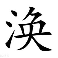 涣|涣 : to dissipate, t... : huàn 